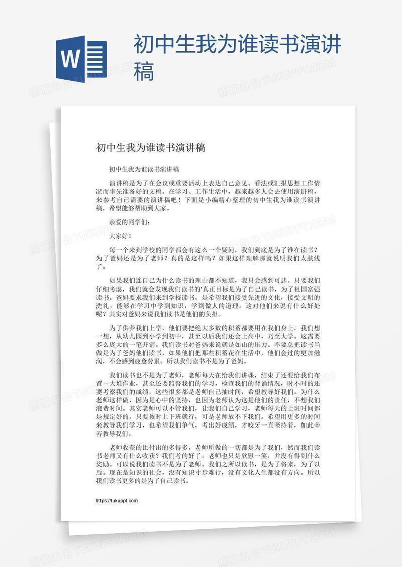 初中生我为谁读书演讲稿