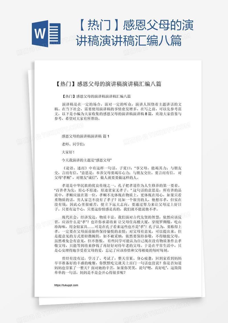 【热门】感恩父母的演讲稿演讲稿汇编八篇