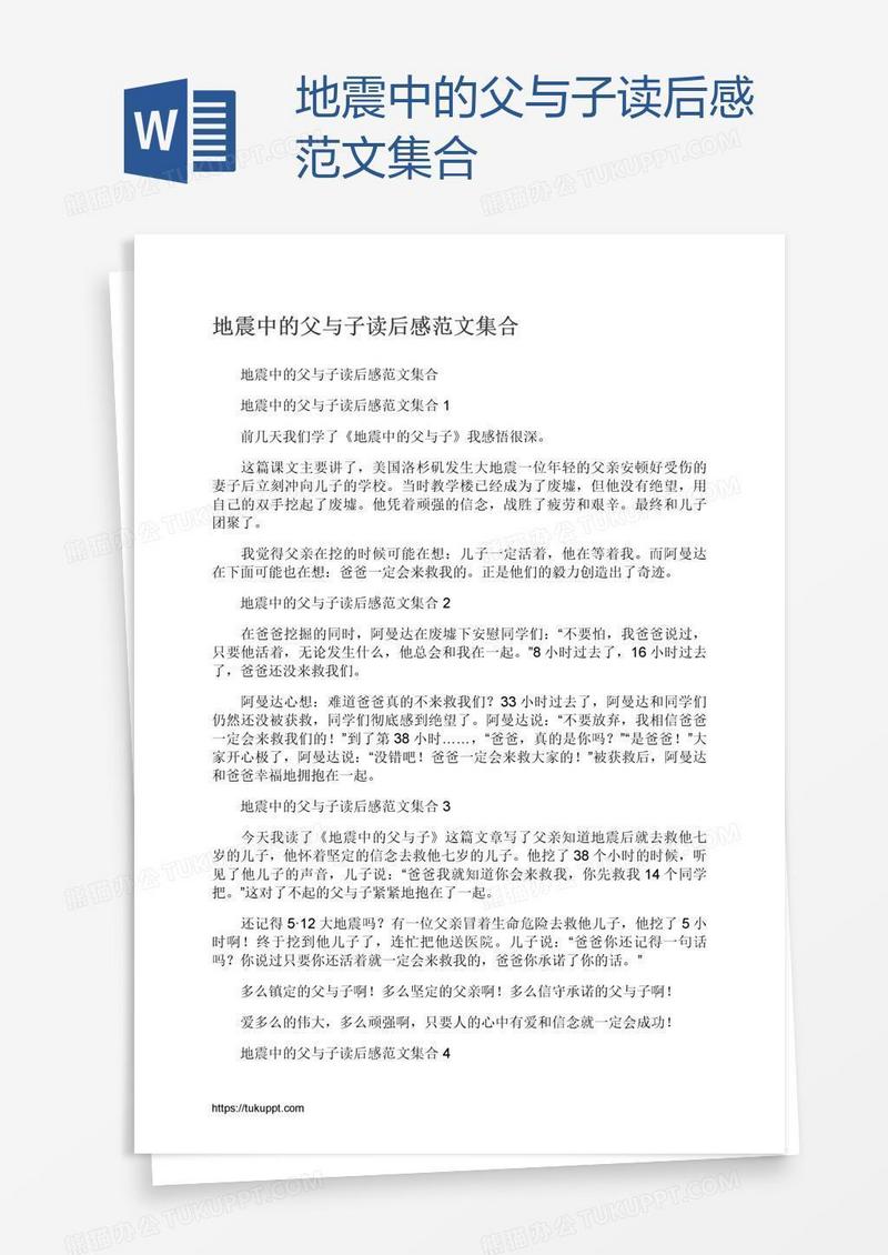 地震中的父与子读后感范文集合