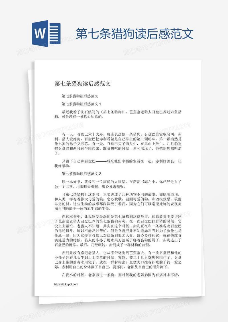 第七条猎狗读后感范文