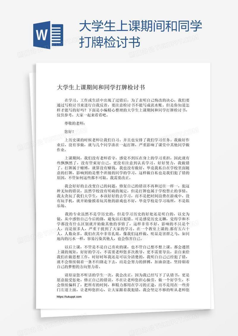 大学生上课期间和同学打牌检讨书