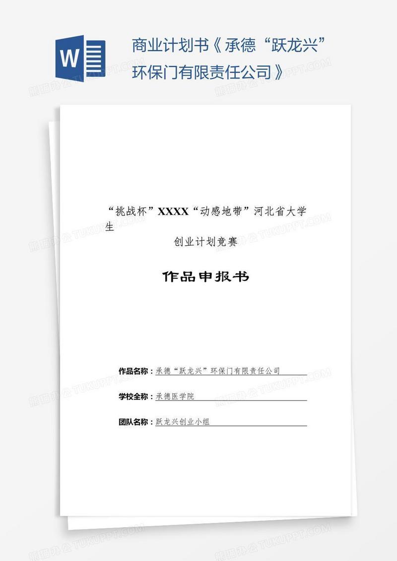 商业计划书《承德“跃龙兴”环保门有限责任公司》
