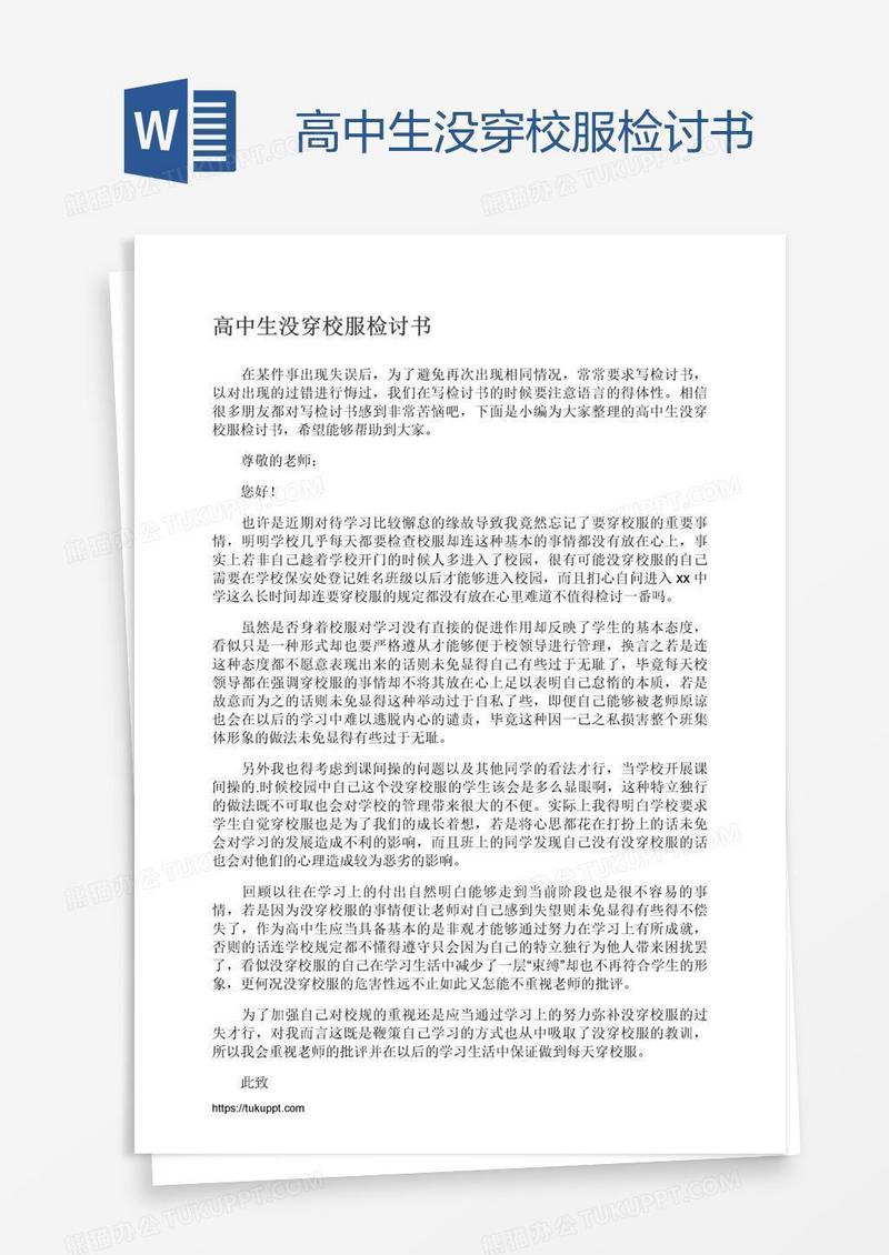 高中生没穿校服检讨书