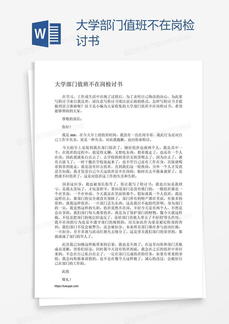 大学部门值班不在岗检讨书