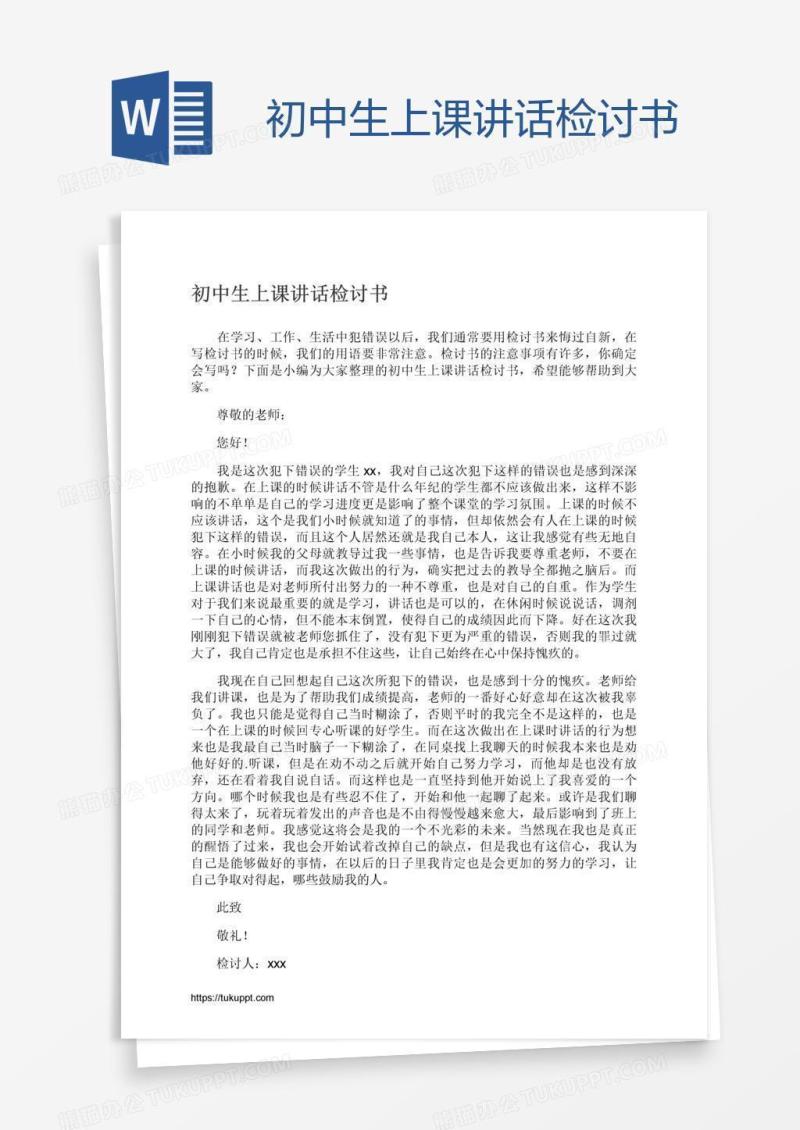 初中生上课讲话检讨书