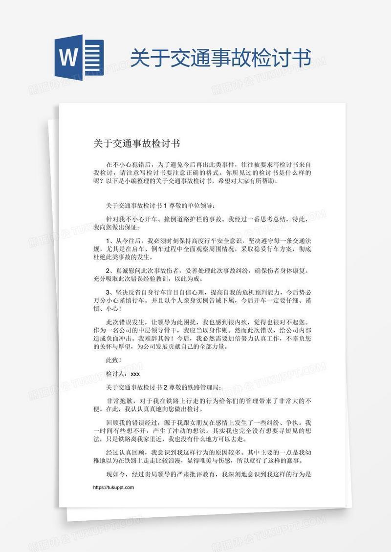 关于交通事故检讨书