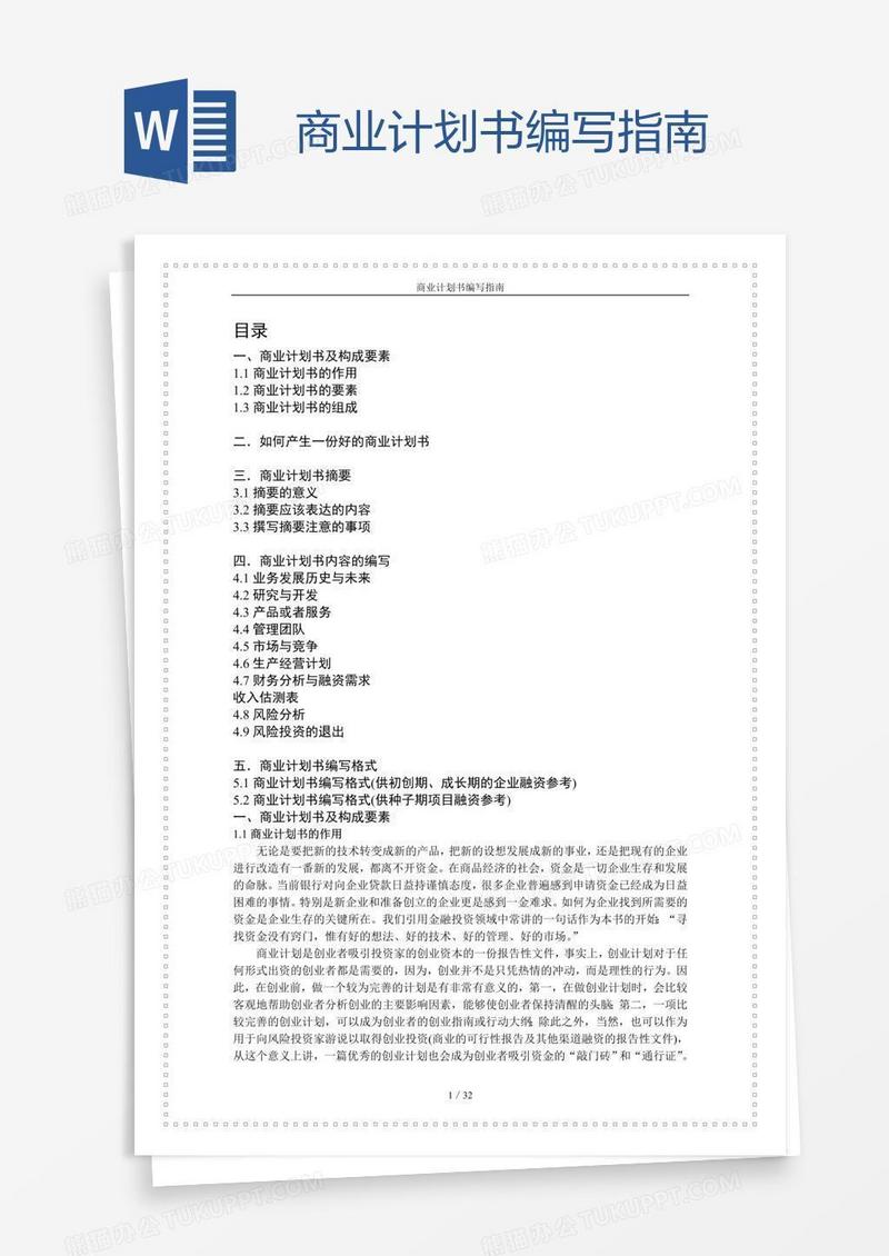 商业计划书编写指南