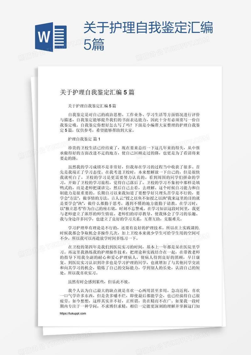 关于护理自我鉴定汇编5篇
