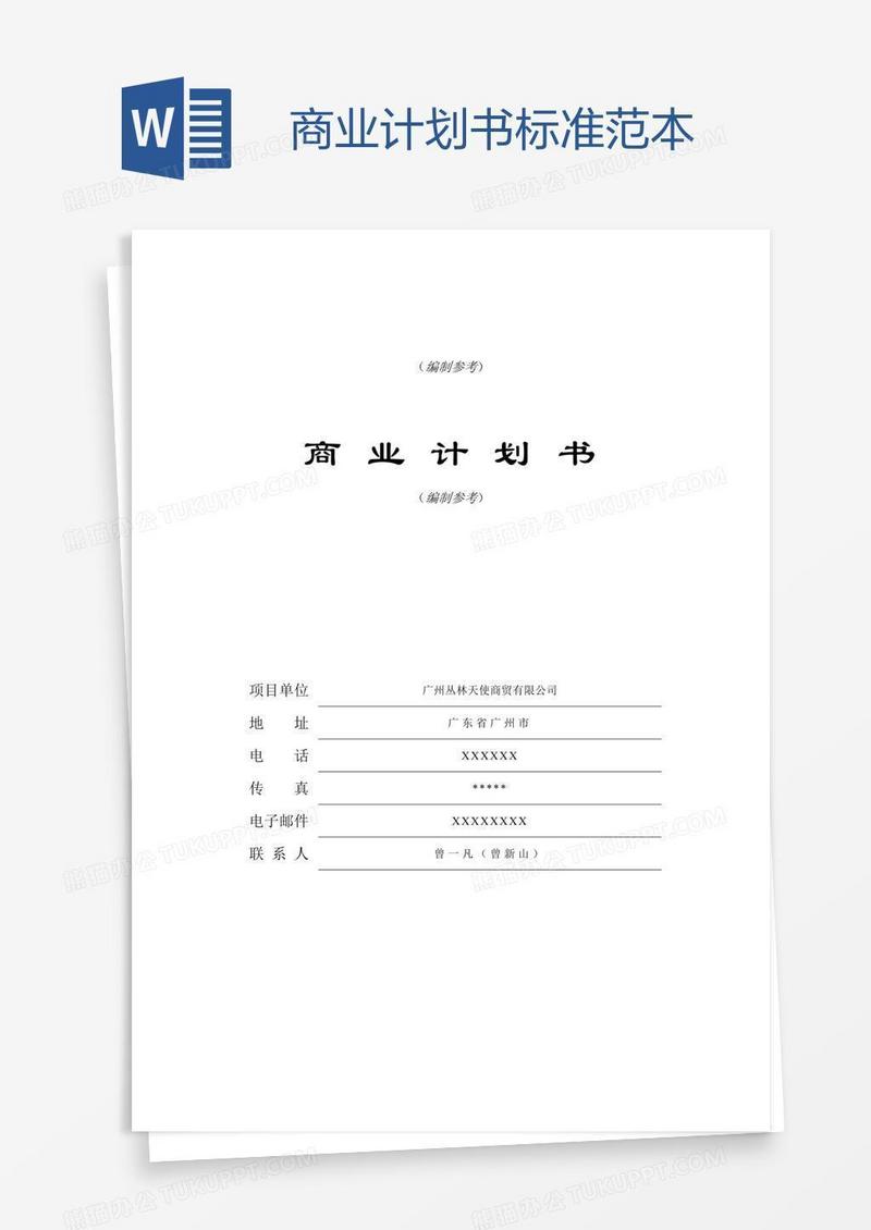 商业计划书标准范本