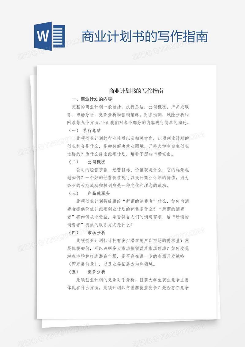 商业计划书的写作指南