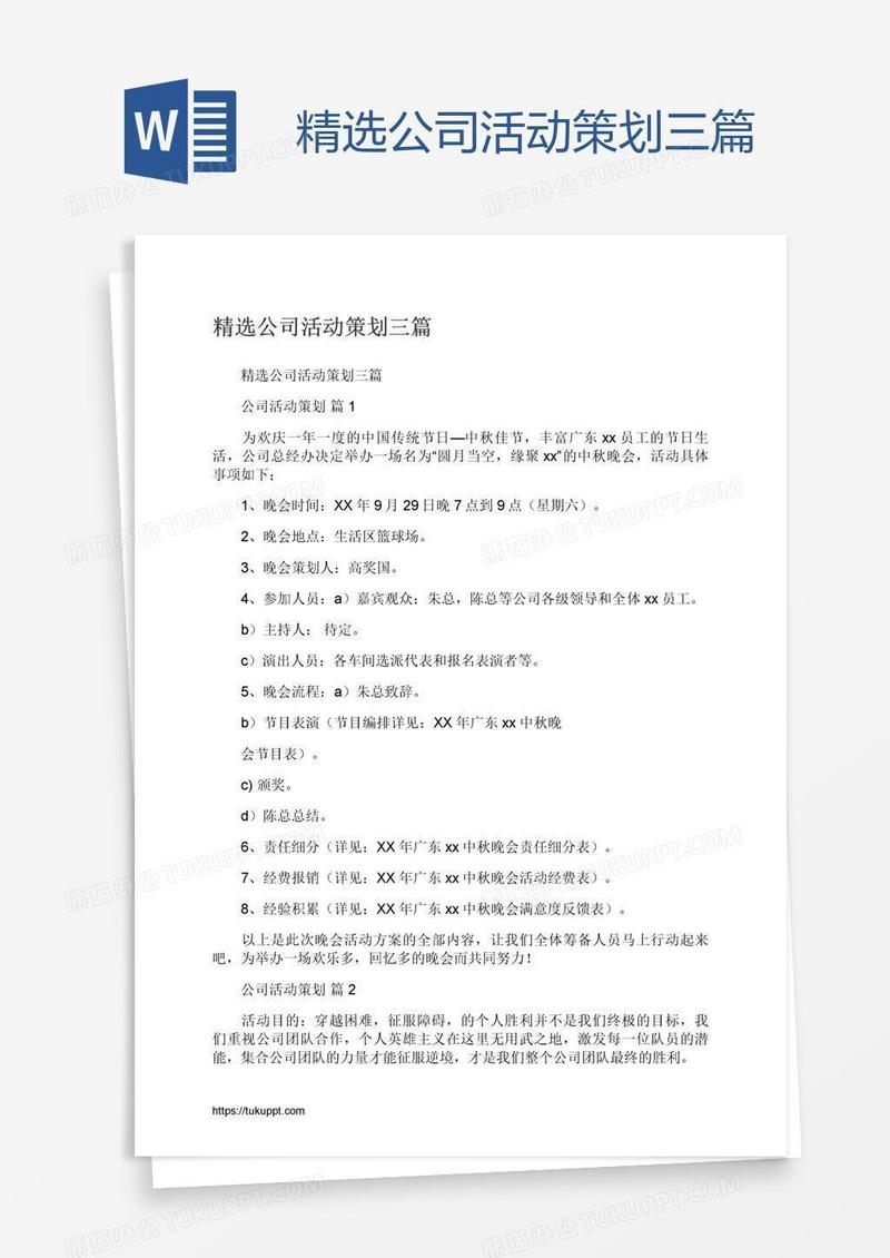 精选公司活动策划三篇