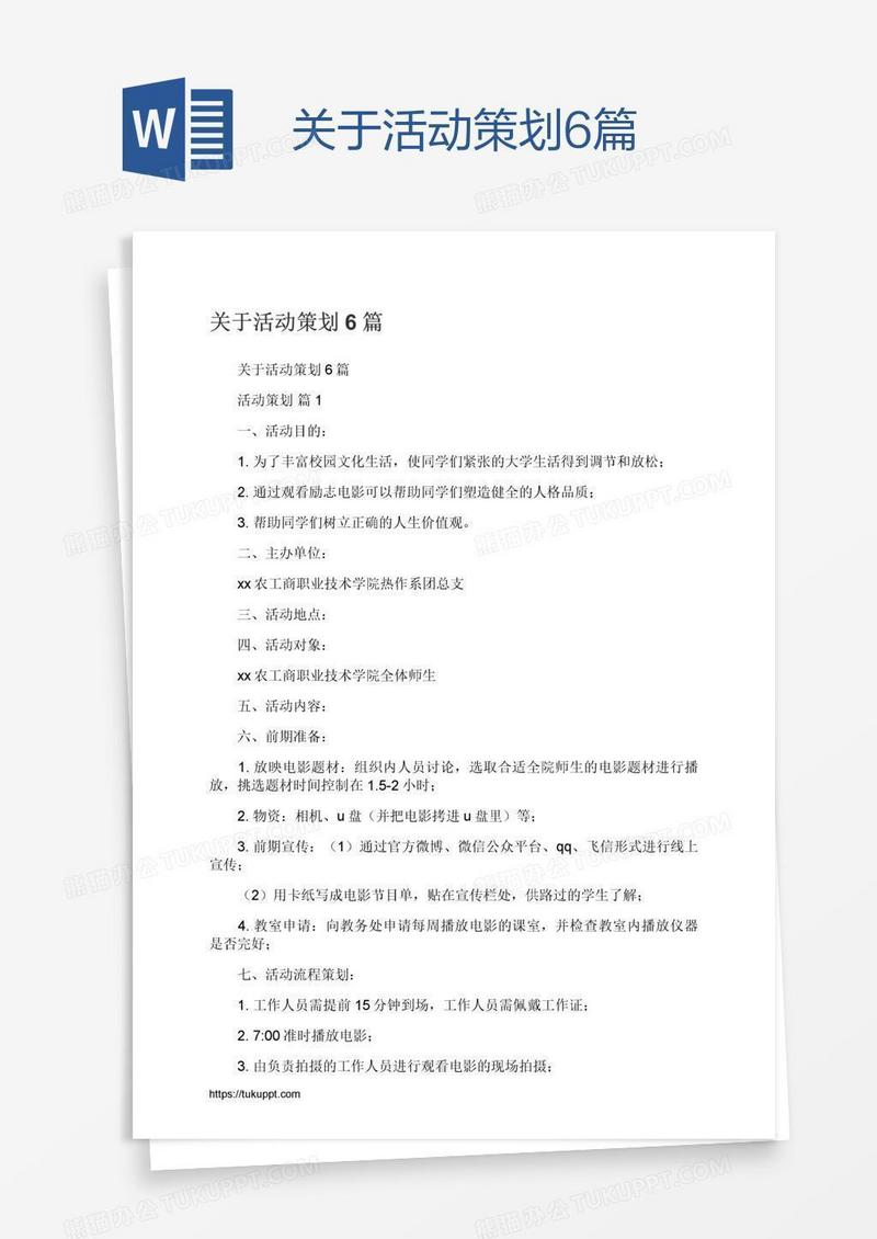 关于活动策划6篇