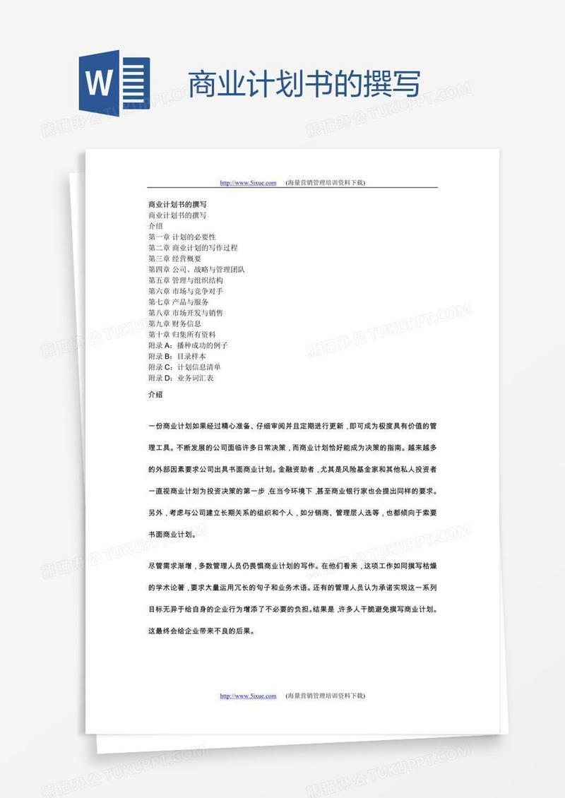 商业计划书的撰写