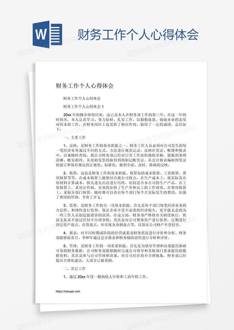 财务工作个人心得体会