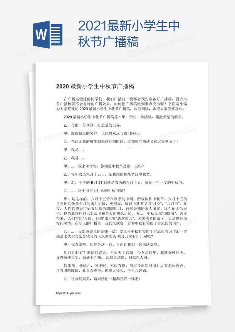 2021最新小学生中秋节广播稿