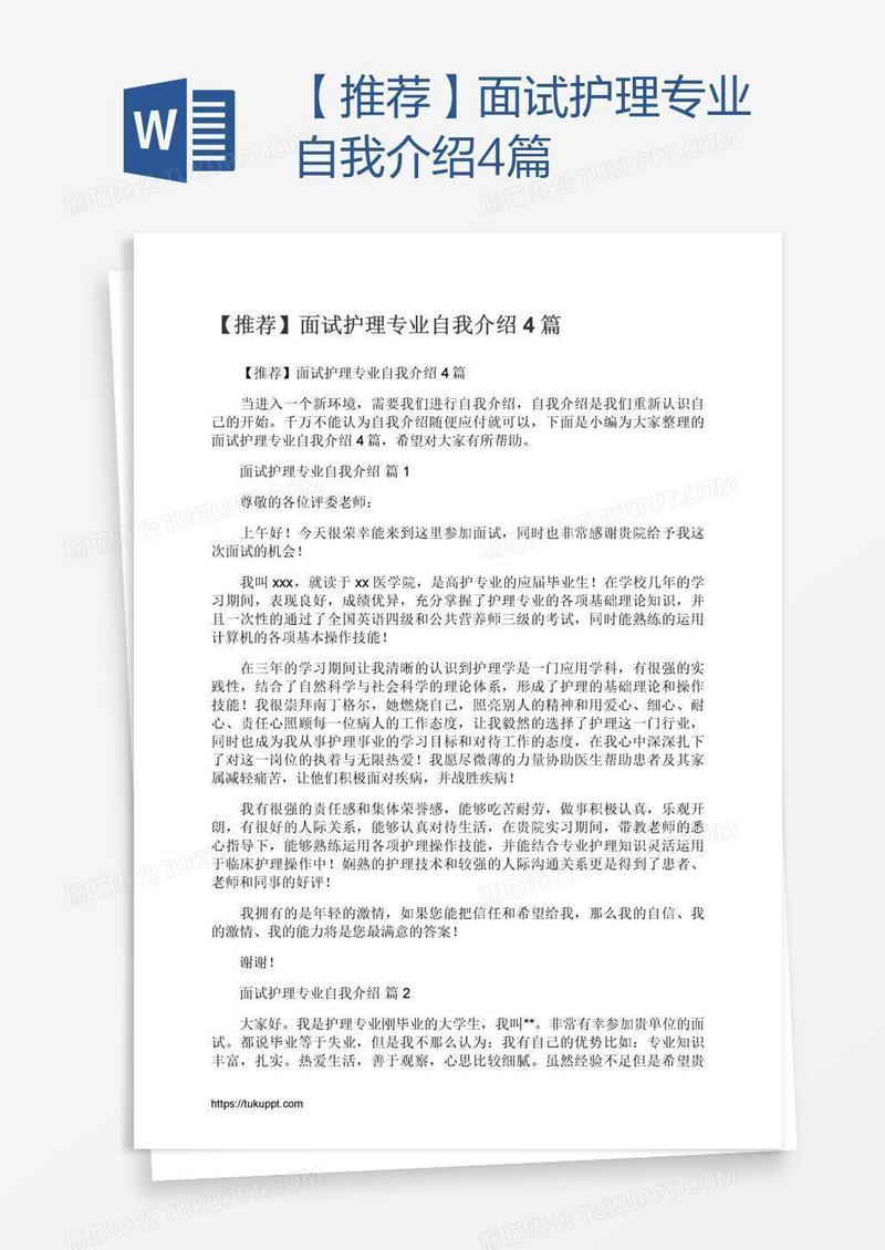 【推荐】面试护理专业自我介绍4篇