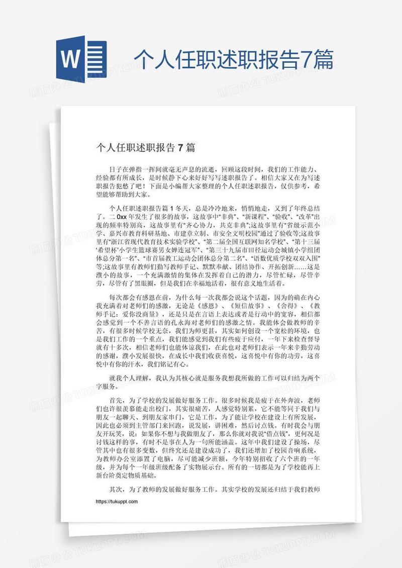 个人任职述职报告7篇