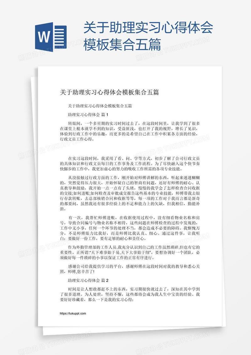关于助理实习心得体会模板集合五篇