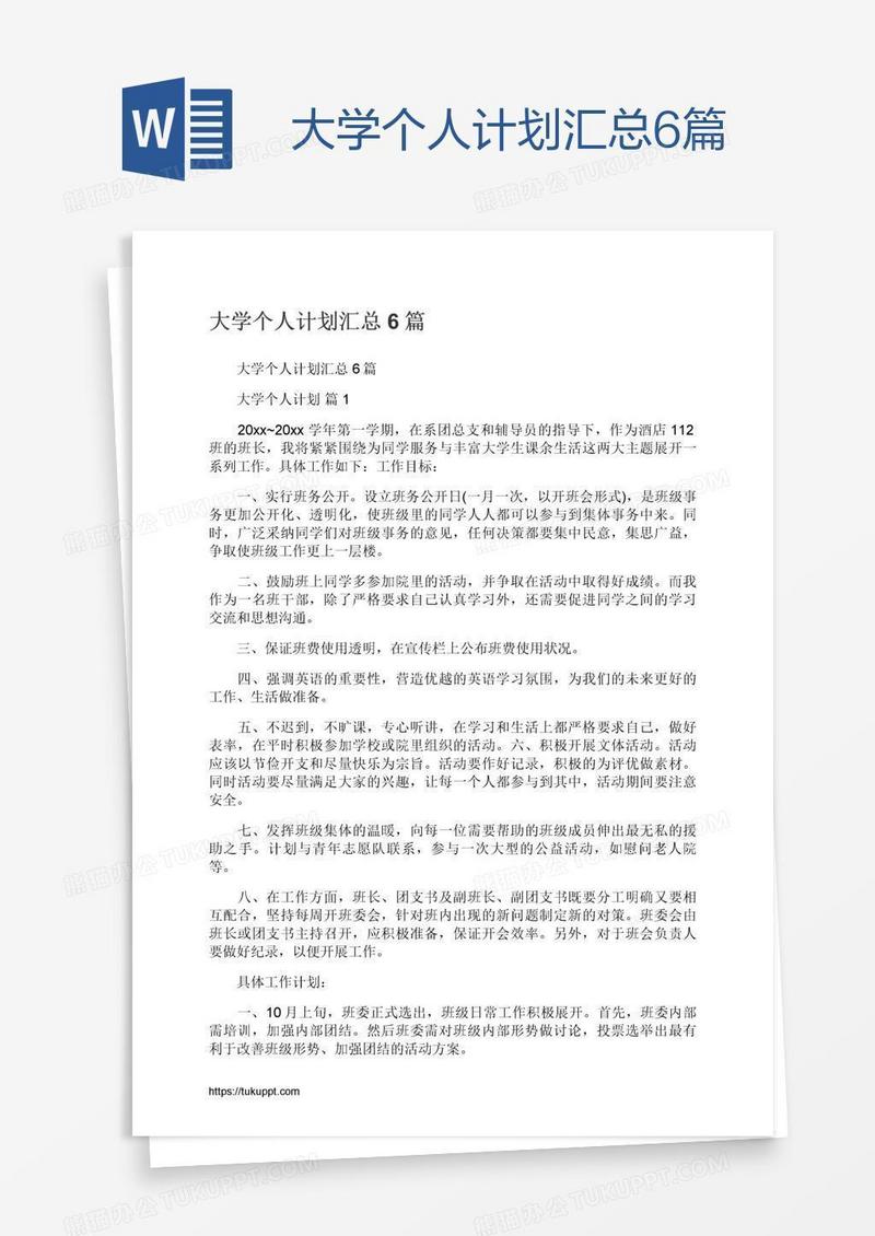 大学个人计划汇总6篇