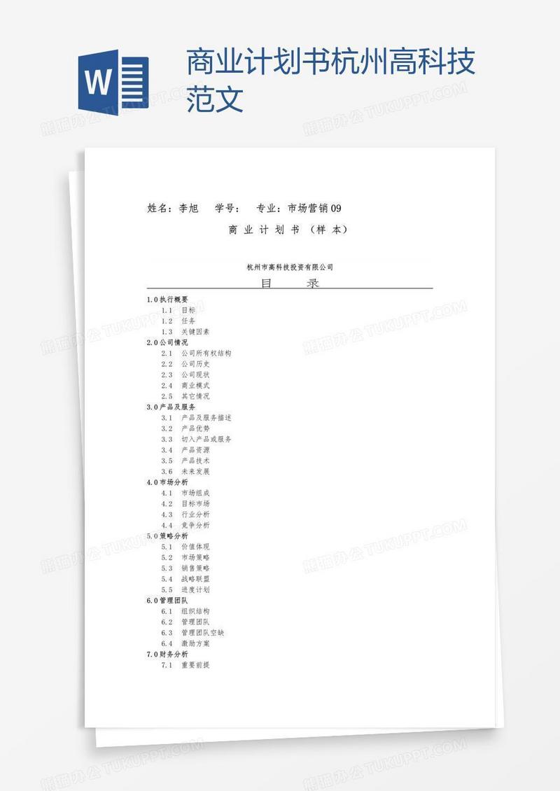 商业计划书杭州高科技范文