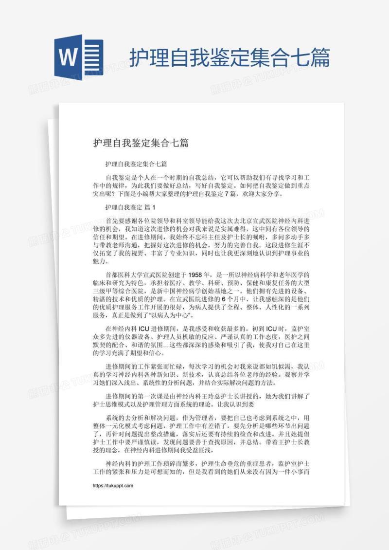 护理自我鉴定集合七篇
