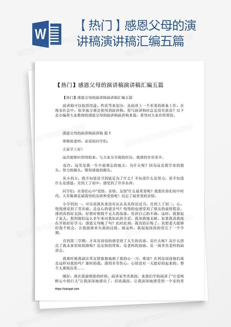 【热门】感恩父母的演讲稿演讲稿汇编五篇