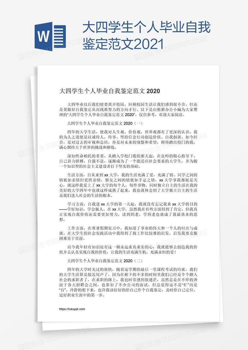 大四学生个人毕业自我鉴定范文2021