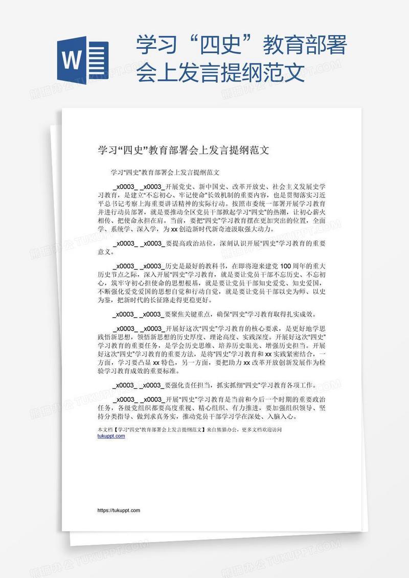 学习“四史”教育部署会上发言提纲范文