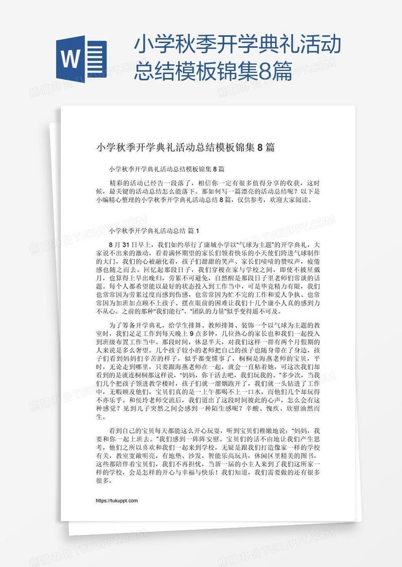 小学秋季开学典礼活动总结模板锦集8篇