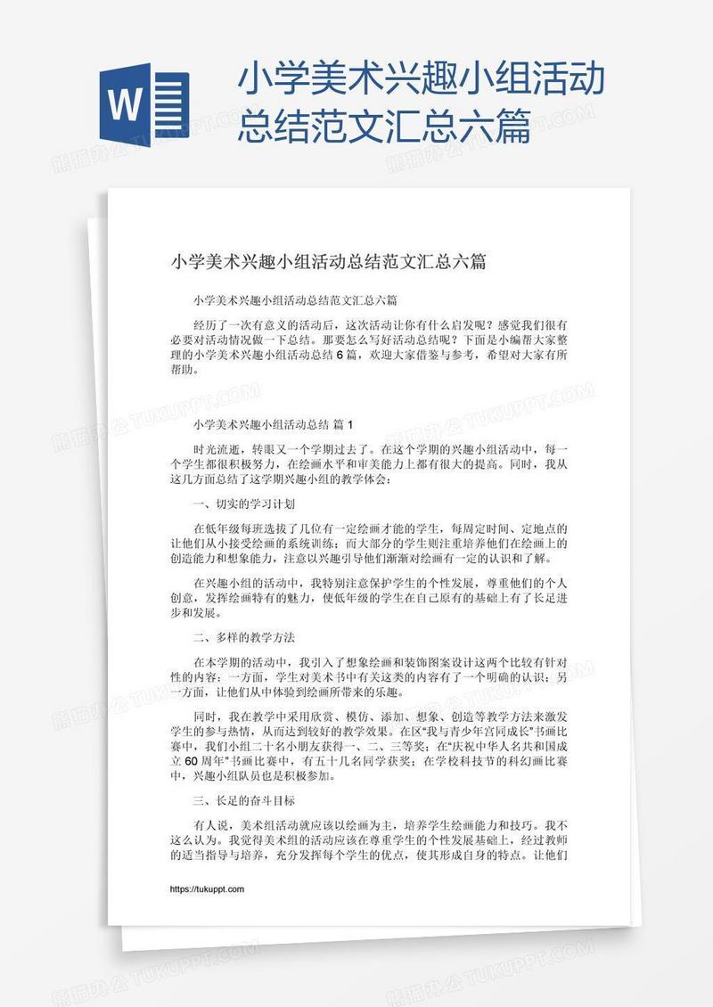 小学美术兴趣小组活动总结范文汇总六篇