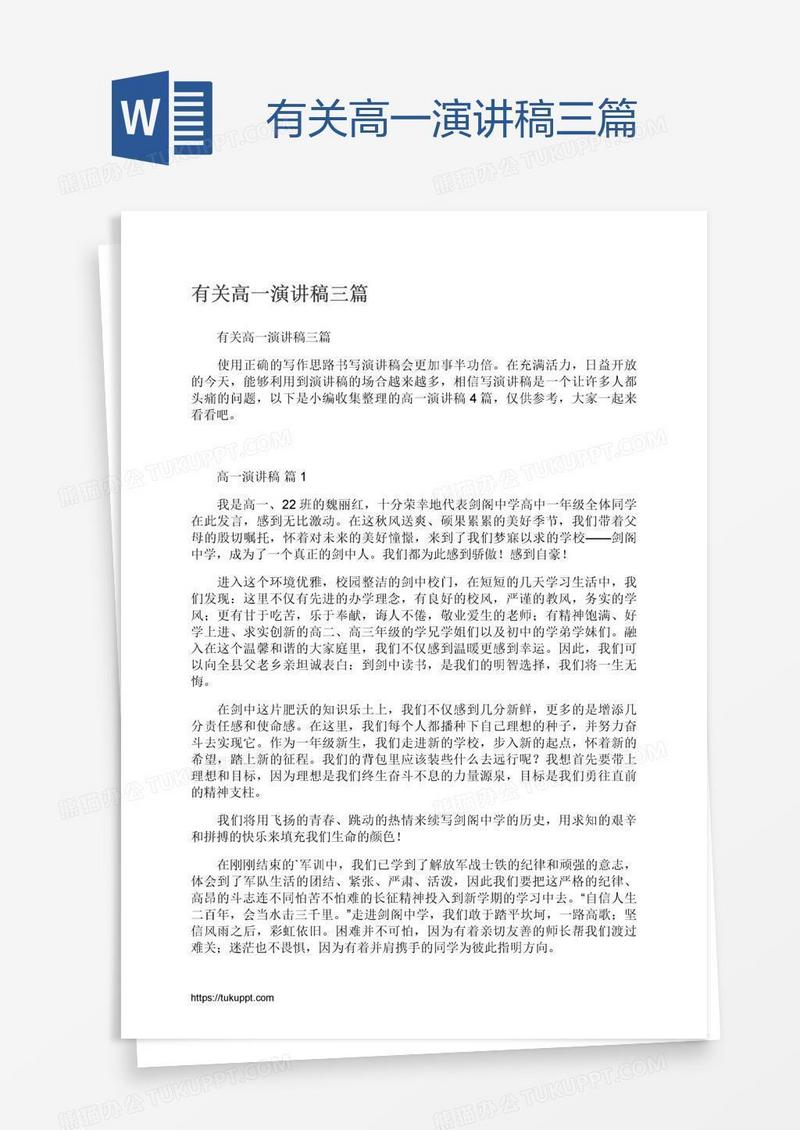 有关高一演讲稿三篇
