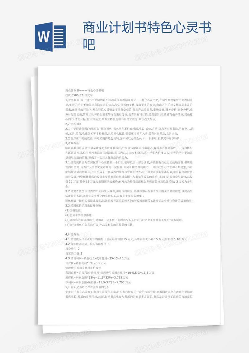 商业计划书特色心灵书吧