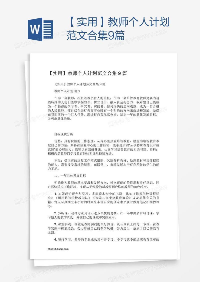 【实用】教师个人计划范文合集9篇