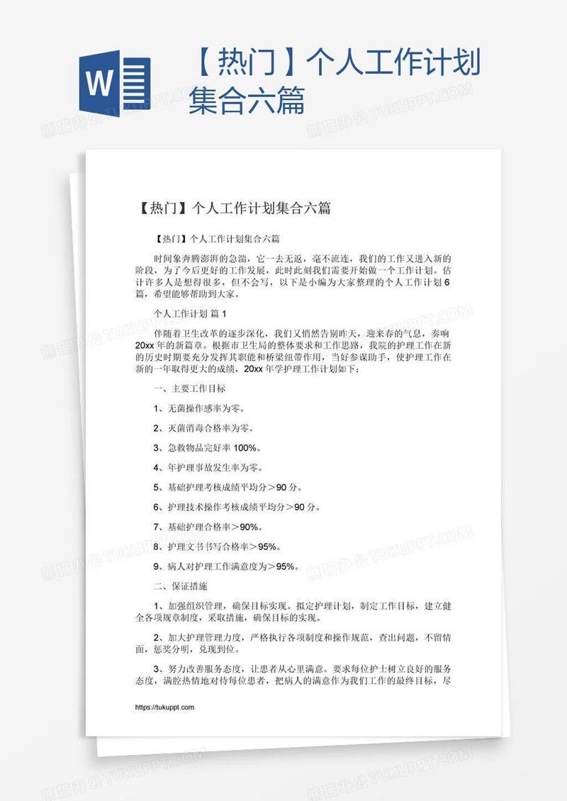 【热门】个人工作计划集合六篇