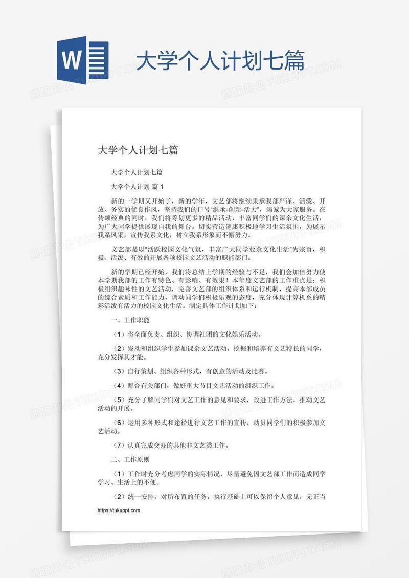 大学个人计划七篇