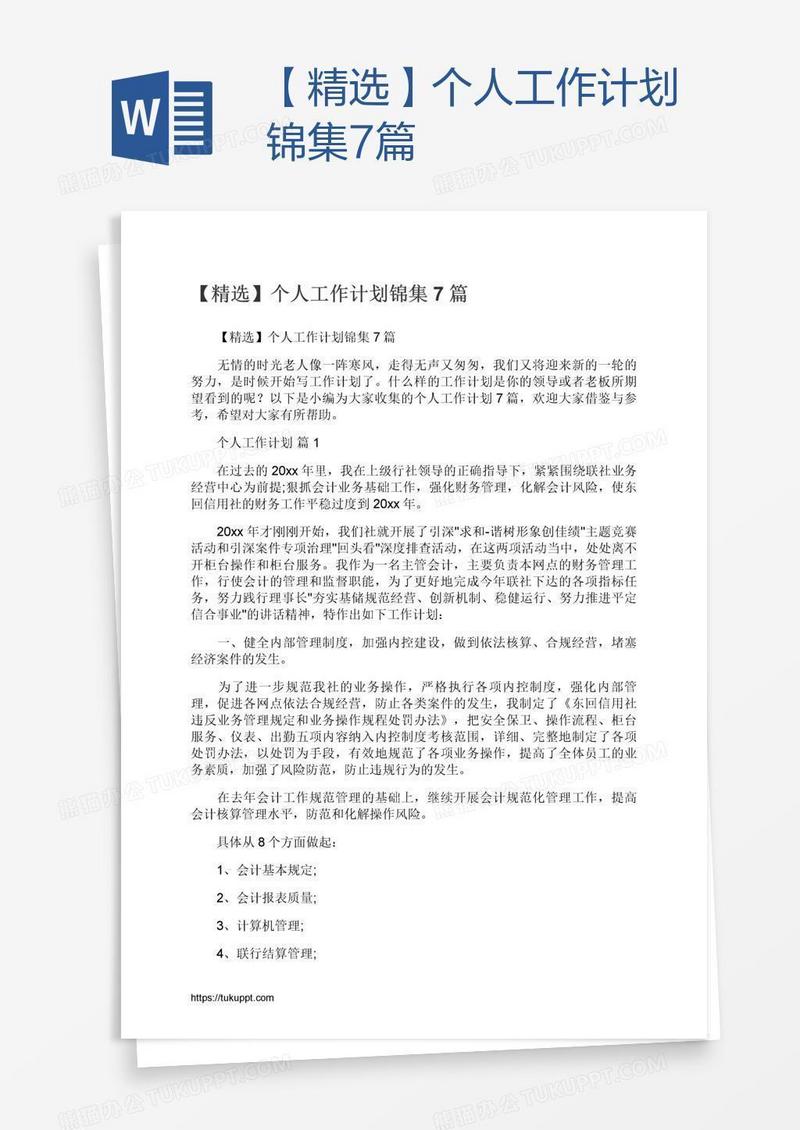 【精选】个人工作计划锦集7篇