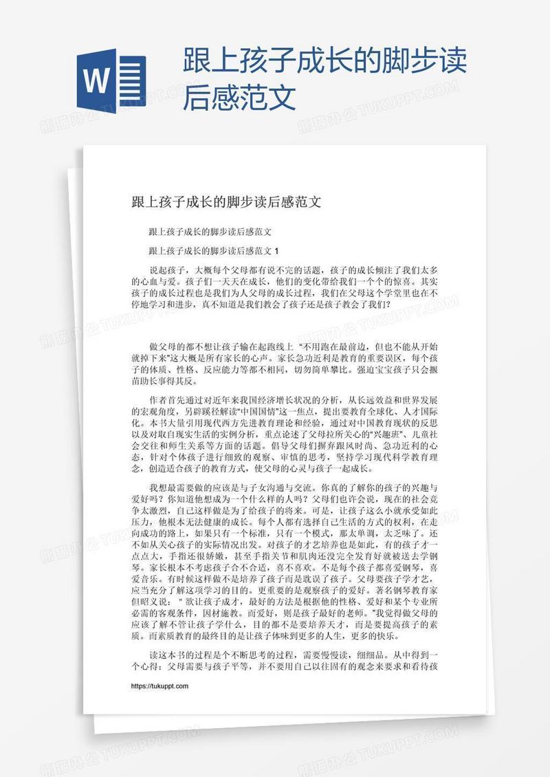 跟上孩子成长的脚步读后感范文