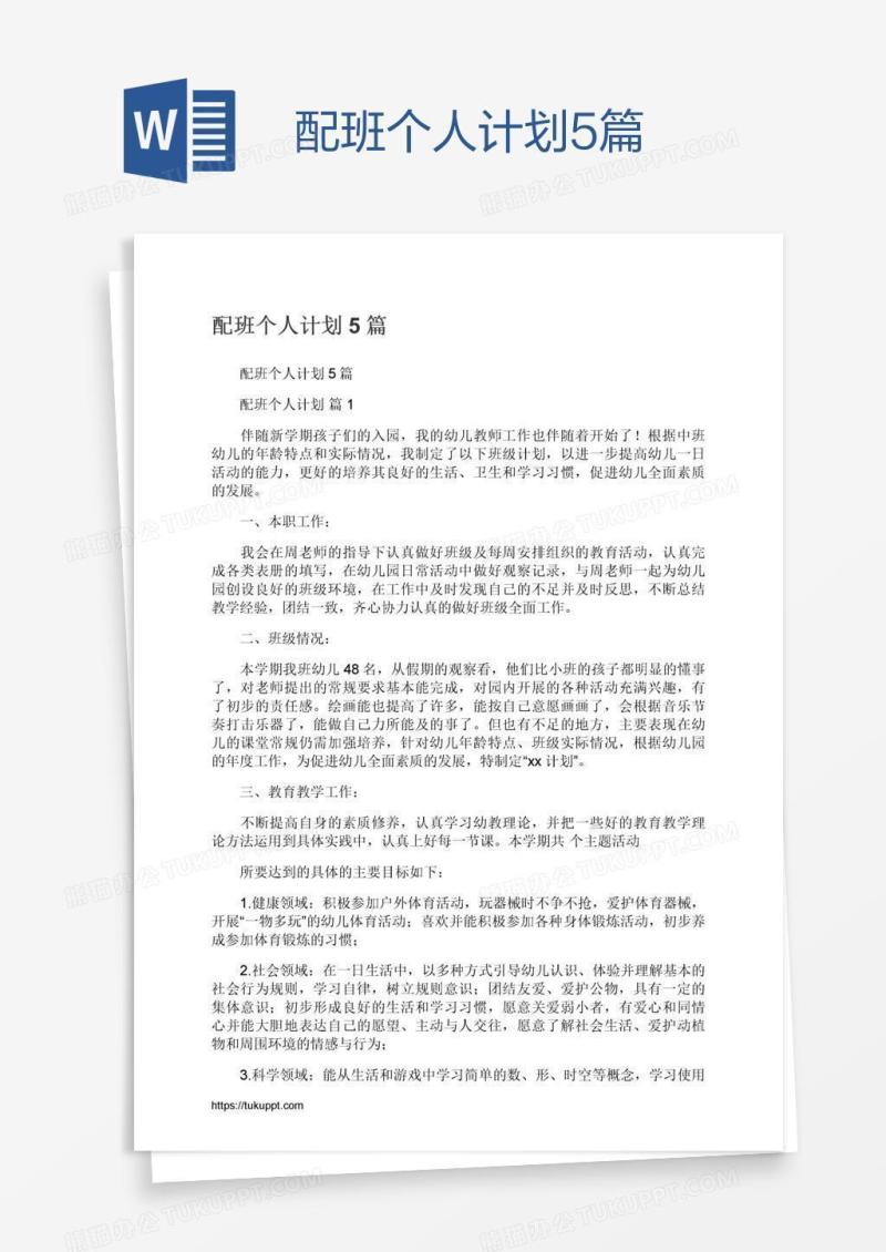 配班个人计划5篇