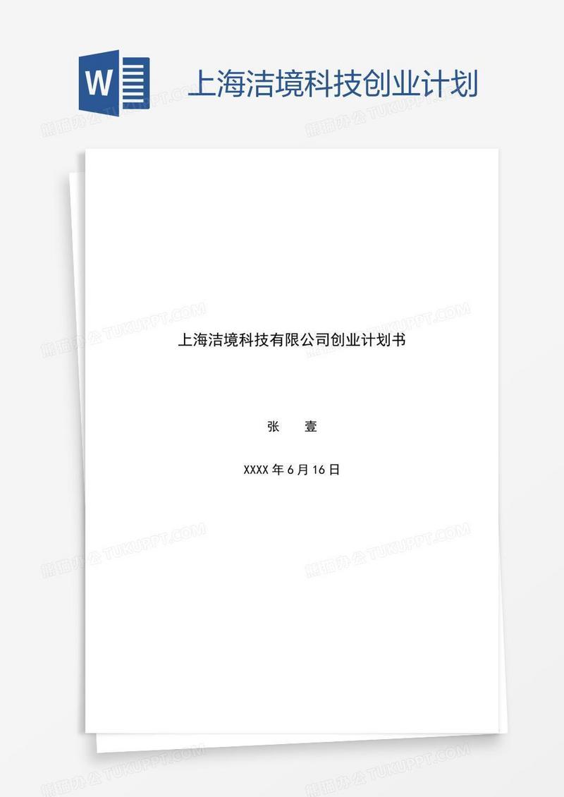 上海洁境科技创业计划