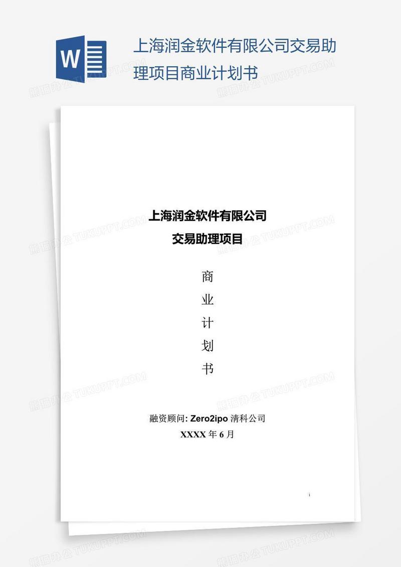 上海润金软件有限公司交易助理项目商业计划书