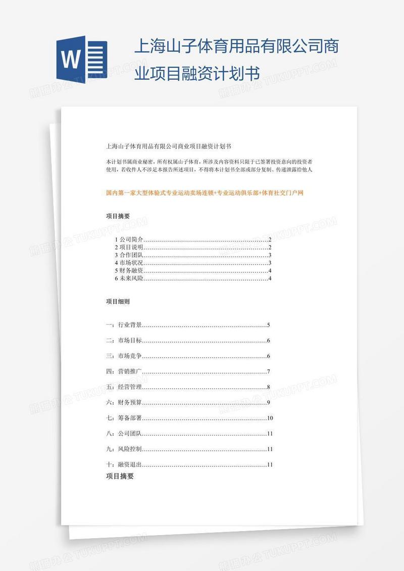 上海山子体育用品有限公司商业项目融资计划书