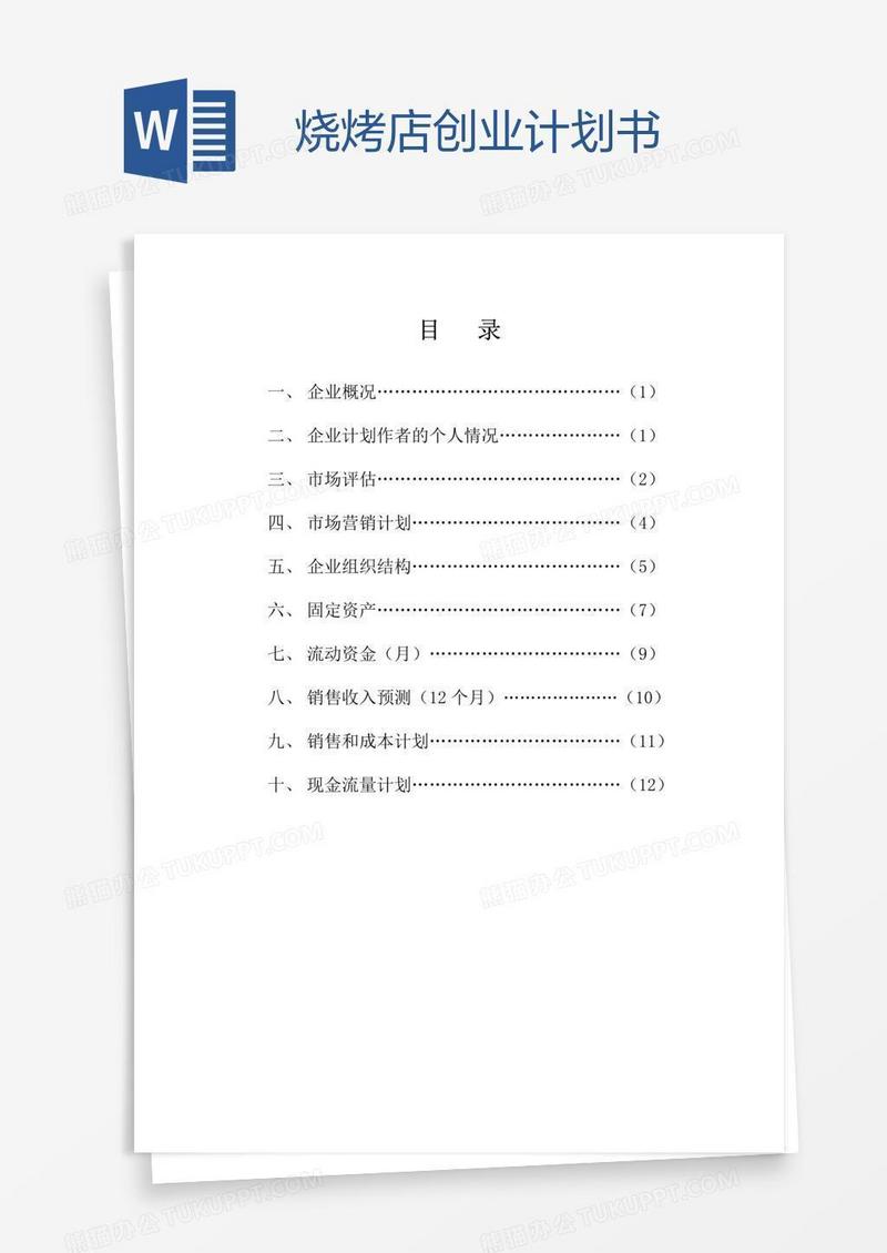 烧烤店创业计划书