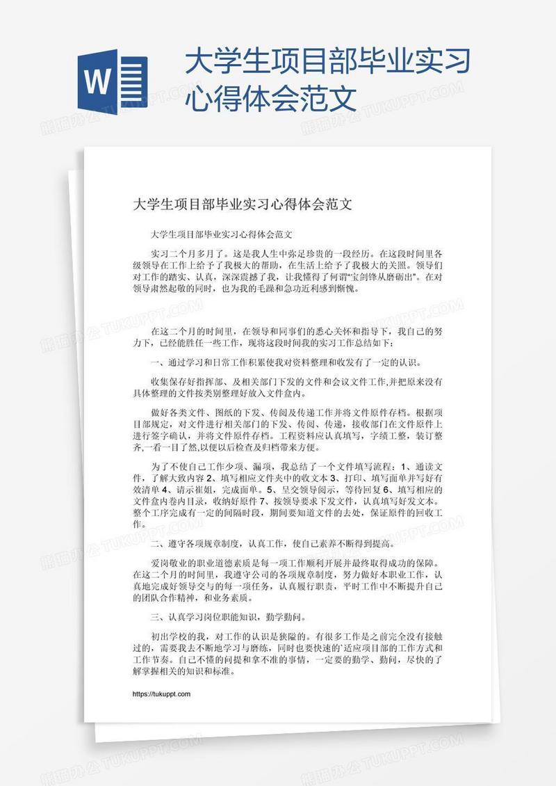 大学生项目部毕业实习心得体会范文