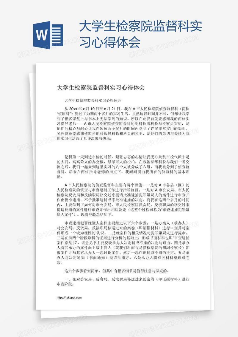 大学生检察院监督科实习心得体会