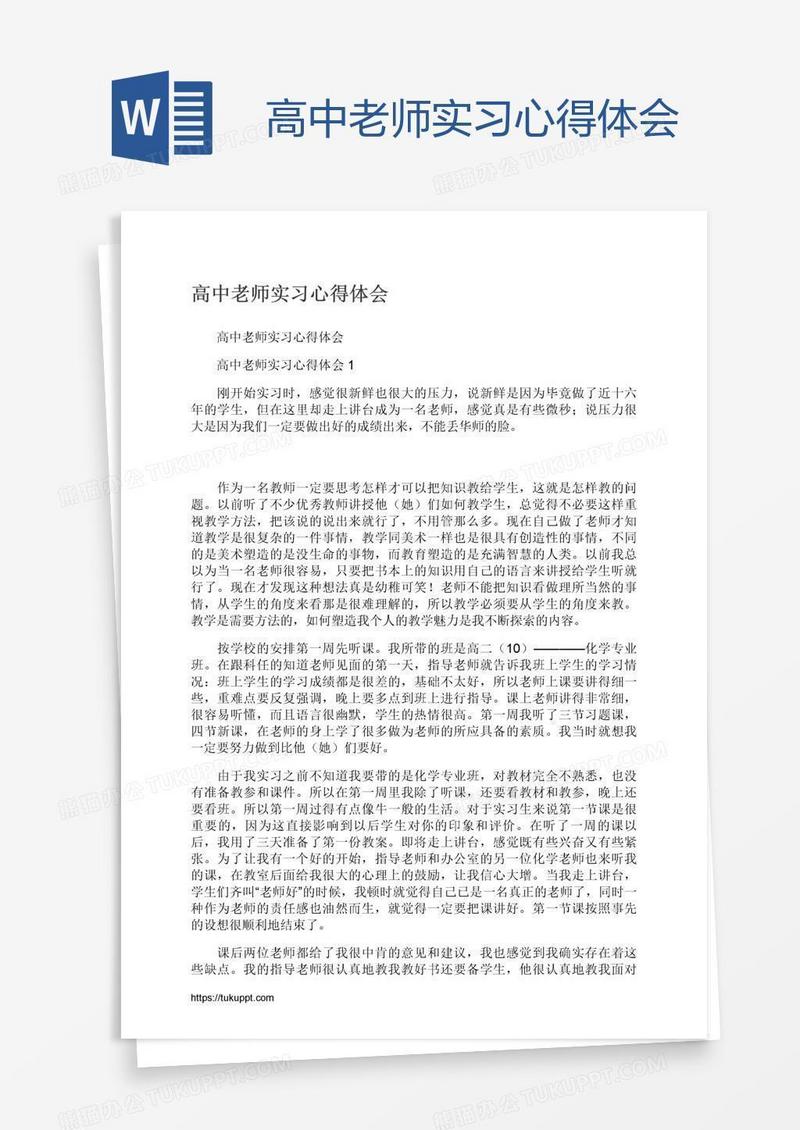 高中老师实习心得体会