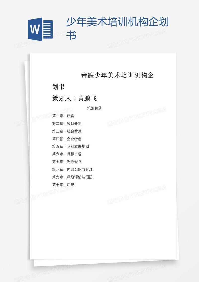 少年美术培训机构企划书