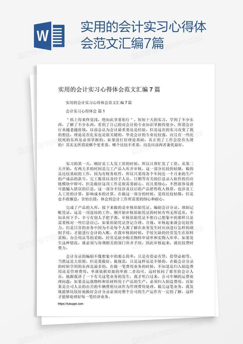 实用的会计实习心得体会范文汇编7篇