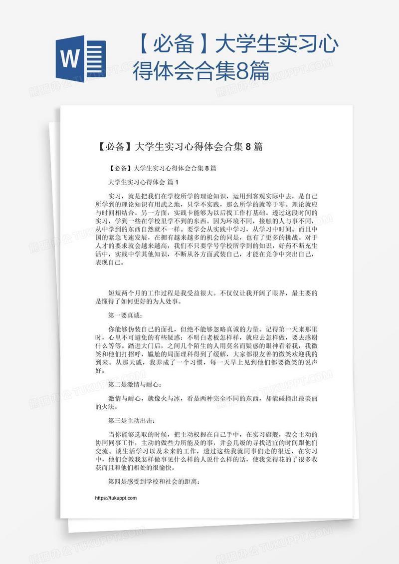 【必备】大学生实习心得体会合集8篇