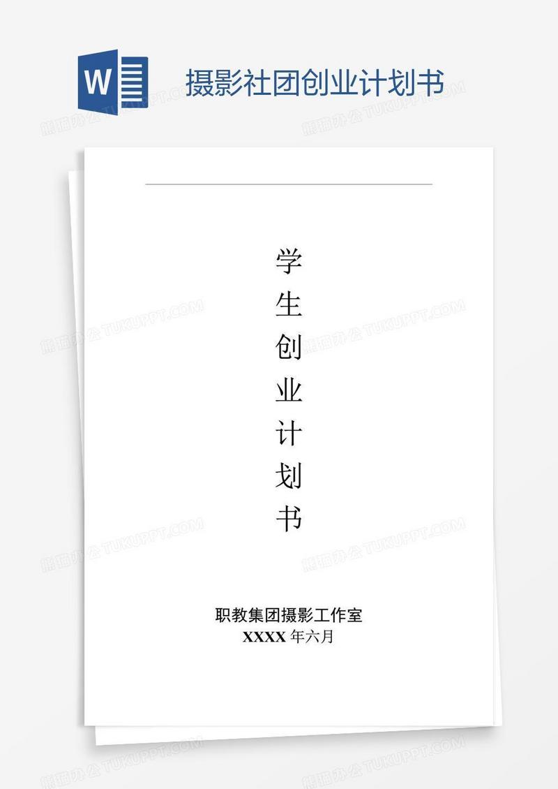 摄影社团创业计划书