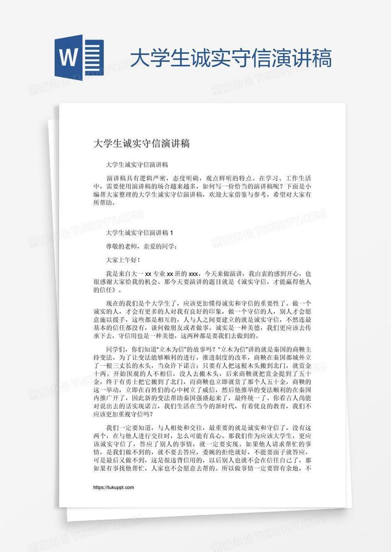 大学生诚实守信演讲稿